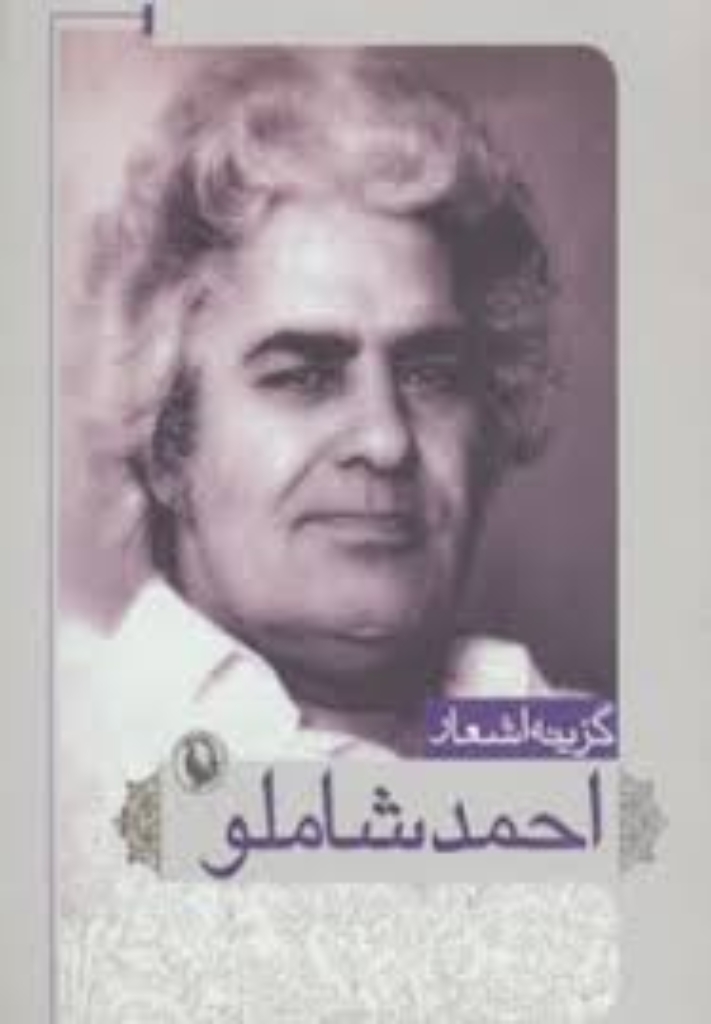 تصویر  گزینه اشعار12 - احمد شاملو (جیبی-شمیز)